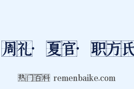 周礼·夏官·职方氏是什么意思的图片